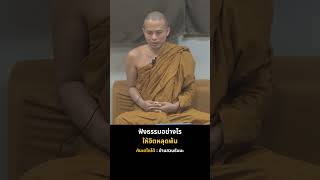 ฟังธรรมอย่างไร ให้จิตหลุดพ้น | ภันเตโตโต้ : บ้านสวนธัมมะ