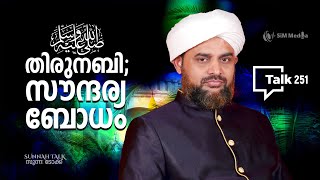 Sunnah Talk || സുന്ന: ടോക്ക് || TALK- 251 ||  തിരുനബിയുടെ  സൗന്ദര്യബോധം