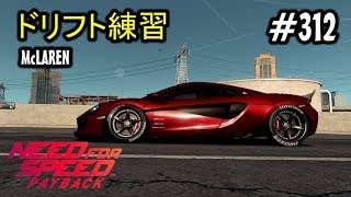 #312 Mayoの【NFS PB】Need For Speed Payback（ニードフォースピード ペイバック）実況プレイ ドリフト練習 McLAREN 570s Coupe