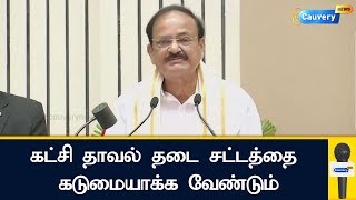 கட்சி தாவல் தடை சட்டத்தை கடுமையாக்க வேண்டும் -  வெங்கையாநாயுடு | #VenkaiahNaidu