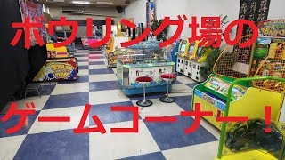 【懐かしゲームコーナー紹介】新東京ダイヤモンドボウルのゲームコーナー