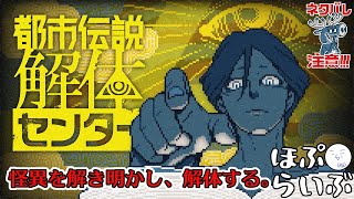 【都市伝説解体センター】怪異にお困りでしょうか…？【ネタバレ有】