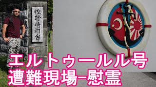 【エルトゥールル号遭難現場】日本と親日国トルコ友好の地‐和歌山県串本町のトルコ記念館！1890年エルトゥールル号遭難現場！海難1890！Kushimoto town in Japan