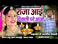 न्यु मारवाड़ी सोग 2024// राजा आई दिवाली घरे आओ।।raja aayi diwali gharo aawo सिंगर रामुखान फलसुंड