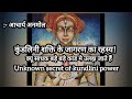 secret of kundlini power, क्यू साधक साधिका बहक जाते हैं #कुंडलिनी #kundliniyoga #powerkriyayog