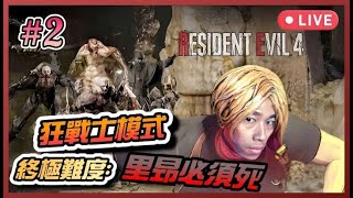 [Huh] 香港瘋小孩 l 15/2/2024 l RESIDENT EVIL 4 Remake MOD Berserker  生化危機4重製版狂戰士模式 Ch.2