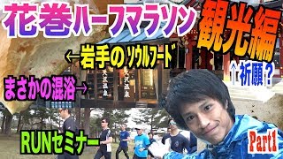 【花巻ハーフマラソン】岩手県盛岡〜花巻を観光してみた【Part1】