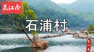 觅江南-----065 云山箬水2---石浦村、官岭村、规溪村