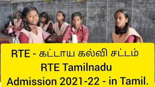 RTE - கட்டாய கல்வி சட்டம்  - RTE Tamilnadu Admission 2021-22 - in Tamil.