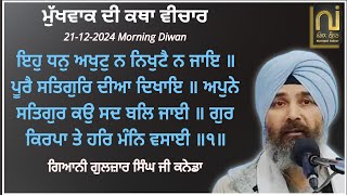 ਮੁੱਖਵਾਕ ਦੀ ਕਥਾ ਵੀਚਾਰ|| 21-12-2024|| Giani Guljar Singh Canada|| ਇਹੁ ਧਨੁ ਅਖੁਟੁ ਨ|| Morning Diwan||