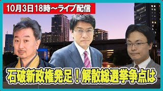 石破新政権　これからどうする？救国シンクタンク(2024年10月3日18時スタート)ライブ　　倉山満　内藤陽介　渡瀬裕哉　【チャンネルくらら】