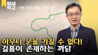 [#EBS평생학교] 2강 길흉이 존재하는 이유│강기진의 3천 년의 지혜,주역