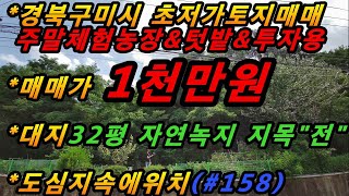 (매번#158) 구미시 진평동 1000만원 토지매매/도심속 주말체험농장/텃밭용지 매매/구미시 토지매매/최저가격