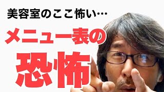 こんな美容室は怖い… 無意識にお客さんに与えているストレス