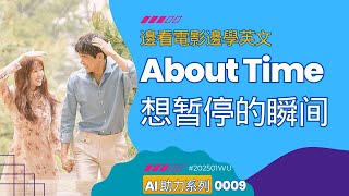 电影学英语【经典韩国电影About Time】: #英语口语 #英语听力 #英语入门 #学英语 #英语电影 #英语学习 #英文听说 #英語電影 #英語學習 #英文電影 #學英文 #英文聽説