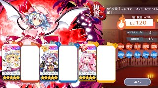 【東方ロストワード】VS複霊「レミリア・スカーレット(A6)」Lv.120 フラン縛り