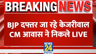 Lok Sabha Election Delhi: BJP दफ्तर का घेराव करने CM आवास से निकले Arvind Kejriwal LIVE