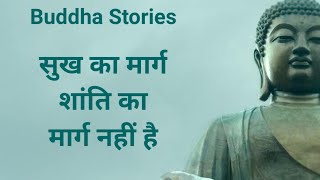 Buddha Stories In Hindi I सुख का मार्ग शांति का मार्ग नहीं है I