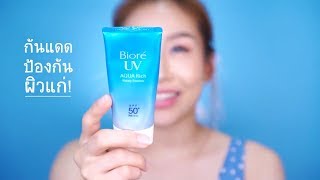 รีวิวกันแดด เซฟคอลลาเจน Biore UV Aqua Rich Essence SPF50+ PA++++ ท้าพิสูจน์กันแดดป้องกันผิวแก่