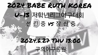 (동빠티비)2024.6.27 선린중 vs 잠신중 BABE RUTH KOREA 저학년(U-13)야구대회 예선3차전