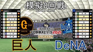 【プロスピ2021】模擬2022巨人対DeNA8回戦