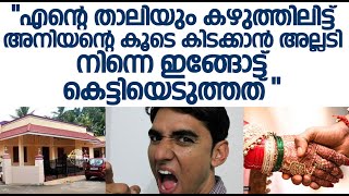 അനിയനുമായി അവിഹിത ബന്ധം ഉണ്ടെന്ന് ആരോപിച്ചു ഈ ഭർത്താവ് ഭാര്യേടെ ചെയ്തത് ക്രൂരം