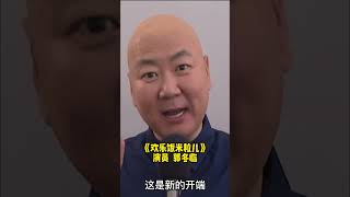 喜劇群星：郭冬臨：新創意 新節目 #歡樂飯米粒兒#shorts