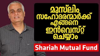 മുസ്ലിം സഹോദരന്മാർക്ക് എങ്ങനെ ഇൻവെസ്റ്റ് ചെയ്യാം  | Shariah Investment