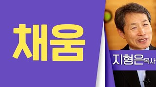 지형은목사_성락성결교회 | 채움 | 생명의 말씀