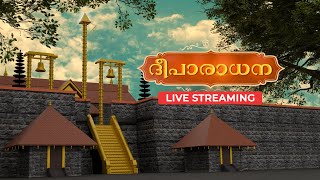 ശബരിമല ദീപാരാധന ദർശനം തത്സമയ സംപ്രേഷണം | Amrita Television |  Sabarimala | Deeparadhana