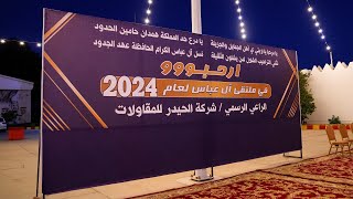 حفل /  قبيلة آل عباس السنوي في المنطقة الشرقية لعام 2024م الراعي الرسمي/ شركة الحيدر للمقاولات