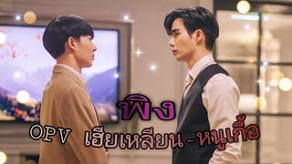 [OPV] พิง-นนท์ ธนนท์ #ซีนุนิว #ZeeNunew #เหลียนเกื้อ Official MV