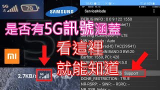 如何用4G門號測試這裡是否有5G訊號涵蓋 (免申辦5G！) | 三星、小米 5G手機適用 | 為什麼會有假5G? [CC字幕]