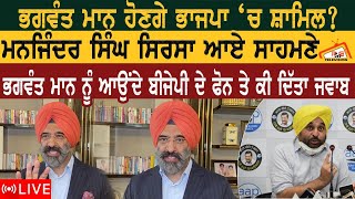 Bhagwant Mann ਹੋਣਗੇ BJP ਚ ਸ਼ਾਮਿਲ? Manjinder Sirsa ਆਏ ਸਾਹਮਣੇ, ਬੀਜੇਪੀ ਦੇ ਫੋਨ ਤੇ ਕੀ ਦਿੱਤਾ ਜਵਾਬ |