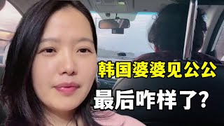 韓國婆婆鼓起勇氣見公公，老兩口見面能冰釋前嫌麼？這結果太意外