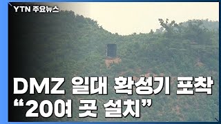 DMZ 일대에 대남확성기 포착...\