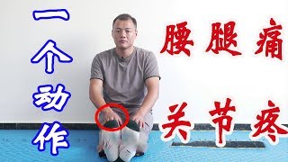 腰疼腿疼關節疼？簡單一個動作全搞定！祛痛片都沒這麼好用！【武醫張鵬養生】