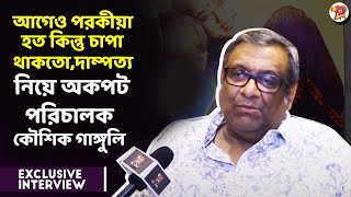 আগেও পরকীয়া হত কিন্তু চাপা থাকতো,দাম্পত্য নিয়ে অকপট পরিচালক কৌশিক গাঙ্গুলি | interview | kothamrito