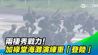 兩棲秀戰力！加祿堂海灘演練重「登陸」｜三立新聞台