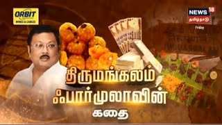 திருமங்கலம் ஃபார்முலாவின் கதை - Story of Thirumangalam Formula | TN Politics | Kathaiyalla Varalaru