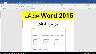 جستجوی پیشرفته متن و تعویض آن در نرم افزار ورد ۲۰۱۶