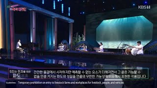 파도(波濤)/음악그룹:연줄(제33회 KBS국악대경연)