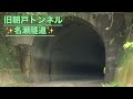 奄美市名瀬朝戸　旧朝戸トンネル 名瀬隧道 ドライブ　心霊スポット⁉︎というだけあって雰囲気ある　2023 1月amami 奄美大島