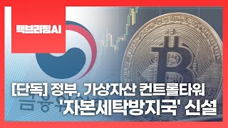 [단독] 정부, 가상자산 컨트롤타워 '자본세탁방지국' 신설