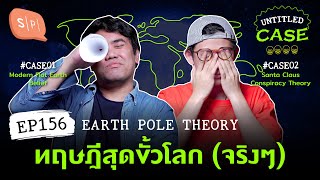 Earth Pole Theory ทฤษฎีสุดขั้วโลก (จริงๆ) | Untitled Case EP156 [ACCIDENTALLY NO VIDEO]