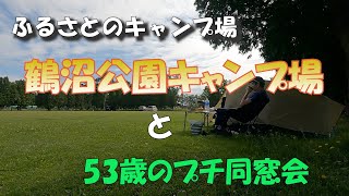 ふるさとのキャンプ場 鶴沼公園キャンプ場と53歳のプチ同窓会