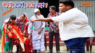 অরজিনাল পেটুক জামাই দেখেই মেয়ে বেহুশ ? | Petuk Jamai 2 | পেটুক জামাই ২ | পেটুক বাচ্চা | Nandini