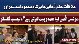 Shah Mehmood and Monis Elahi's personal talk | Lahore News HD