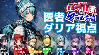 みんマダ№13 狂気山脈みんゴル登山隊 医者ダリア視点【マーダーミステリー 狂気山脈 陰謀の分水嶺 星ふる天辺】