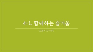 초등학교 4학년 2학기 도덕 4-1. 함께하는 즐거움 온라인 수업영상